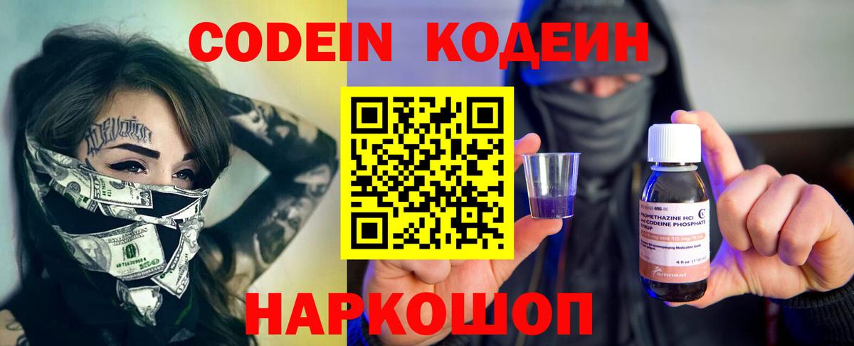 Codein напиток Lean (лин) Кстово